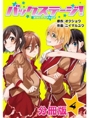 バックステージ！ 分冊版 4【電子書籍】[ オクショウ ]