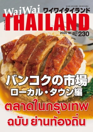 WaiWaiTHAILAND [ワイワイタイランド] 2020年1月号　No.230[日本語タイ語情報誌]