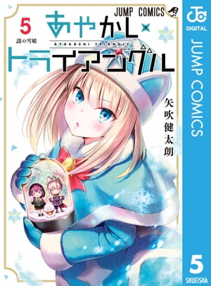 あやかしトライアングル 5【電子書籍】[ 矢吹健太朗 ]