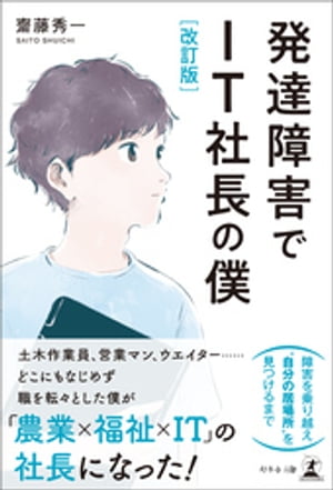 改訂版 発達障害でIT社長の僕