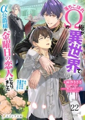 落ちこぼれΩの俺が異世界でα公爵様の“金曜日の恋人”になりました〜あの、恋人なのは金曜だけのはずですが？〜 22（分冊版）