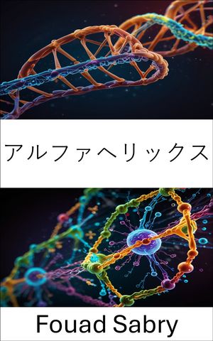 アルファヘリックス タンパク質の折り畳みと機能の構造ダイナミクスの探究【電子書籍】[ Fouad Sabry ]