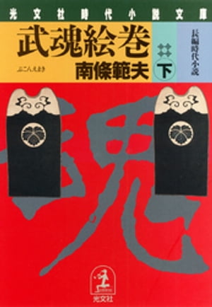 武魂絵巻（下）【電子書籍】[ 南條範夫 ]