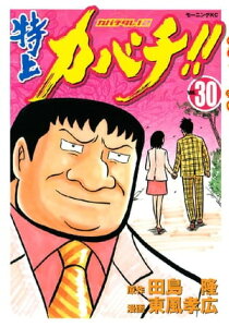 特上カバチ！！　ーカバチタレ！2ー（30）【電子書籍】[ 田島隆 ]