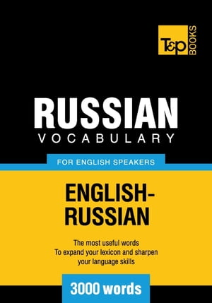 Russian Vocabulary for English Speakers - 3000 Words【電子書籍】 Andrey Taranov