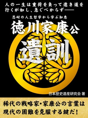 徳川家康公遺訓　人の一生は重荷を負って遠き道を行くが如し、急ぐべからずーー