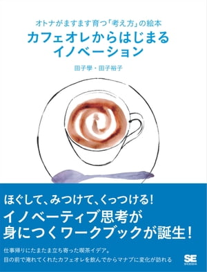 オトナがますます育つ「考え方」の絵本 カフェオレからはじまるイノベーション