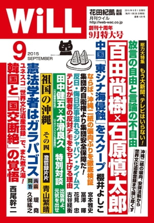 月刊WiLL 2015年 9月号