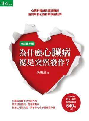 為什麼心臟病總是突然發作？(増訂更新版)【電子書籍】[ 洪惠風 ]