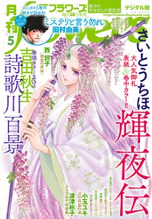 月刊flowers 2020年5月号(2020年3月28日発売)