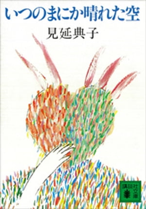 見延典子