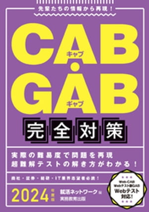 CAB・GAB完全対策 2024年度版