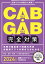 CAB・GAB完全対策 2024年度版