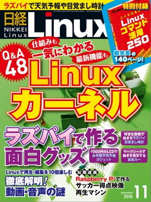 日経Linux（リナックス） 2015年 11月号 [雑誌]