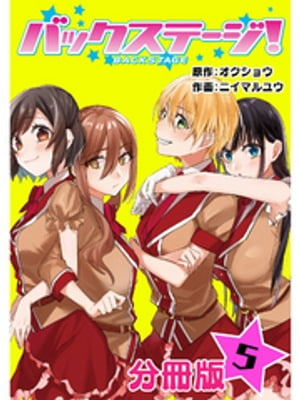 バックステージ！ 分冊版 5【電子書籍】[ オクショウ ]