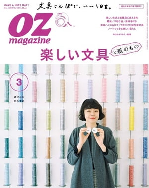 オズマガジン 2018年3月号　No.551【電子書籍】