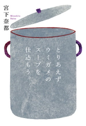 とりあえずウミガメのスープを仕込もう。【電子書籍】[ 宮下奈都 ]のサムネイル