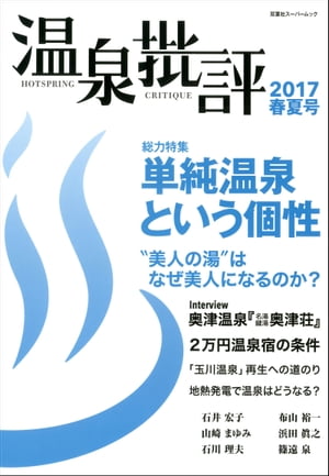 温泉批評 2017春夏号