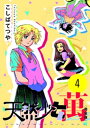 ＜p＞大二郎を同居させることになった萬。どういうわけか彼女の周りにはろくでもない男たちが集まってくる。サッカー部キャプテンにして遊び人の長谷川もその1人。萬のタフネスっぷりを知らない長谷川は彼女に忍び寄るが……！？ 著者監修による完全版！！＜/p＞画面が切り替わりますので、しばらくお待ち下さい。 ※ご購入は、楽天kobo商品ページからお願いします。※切り替わらない場合は、こちら をクリックして下さい。 ※このページからは注文できません。