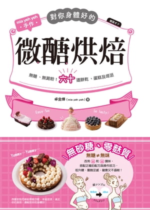 對?身體好的微??焙 無糖、無澱粉！六十道餅乾、蛋?及塔派【電子書籍】[ 卓金華 ]