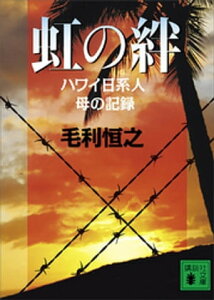 虹の絆　ハワイ日系人　母の記録【電子書籍】[ 毛利恒之 ]