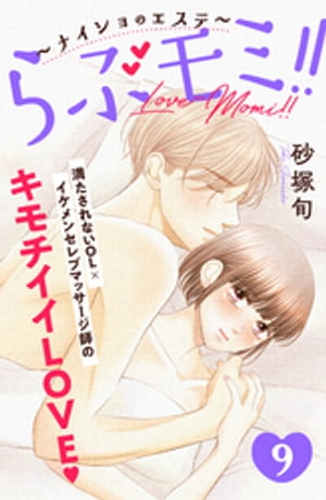 らぶモミ！！〜ナイショのエステ〜　分冊版（9）【電子書籍】[ 砂塚旬 ]