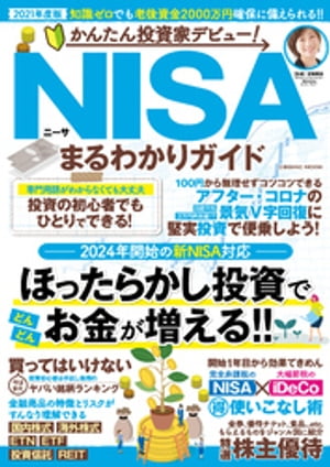 かんたん投資家デビュー！ NISAまるわかりガイド