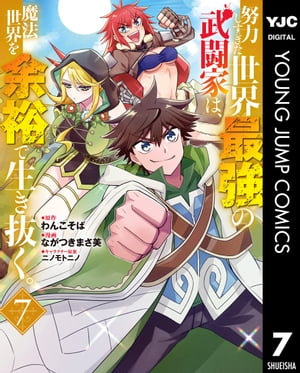 努力しすぎた世界最強の武闘家は、魔法世界を余裕で生き抜く。 7