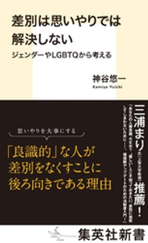 差別は思いやりでは解決しない　ジェンダーやＬＧＢＴＱから考える