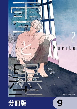雪と墨【分冊版】　9【電子書籍】[ Marita ](3)