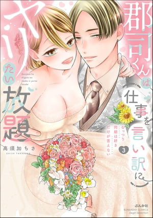 郡司くんは（仕事を言い訳に）ヤリたい放題 むっつり同期は好きだけが言えない （3） 【かきおろし漫画付】