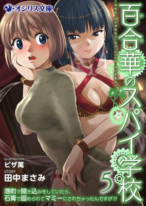 百合華のスパイ学校（5）　港町で聞き込みをしていたら、石膏で固められてマミーにされちゃったんですが!?【電子書籍】[ 田中まさみ ]