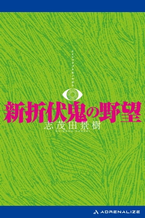 新折伏鬼の野望【電子書籍】[ 志茂田景樹 ]