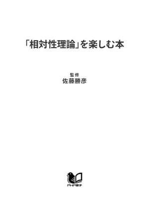 「相対性理論」を楽しむ本 よくわかるアインシュタインの不思議な世界【電子書籍】