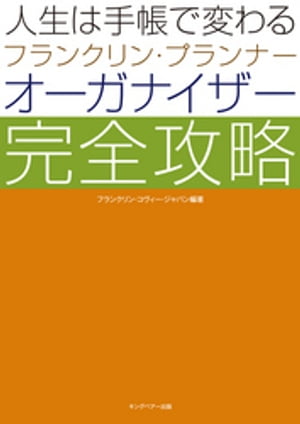 人生は手帳で変わる　フランクリン・プランナー　オーガナイザー　完全攻略