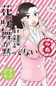 花咲舞が黙ってない　プチキス（8）【電子書籍】[ 池井戸潤 ]