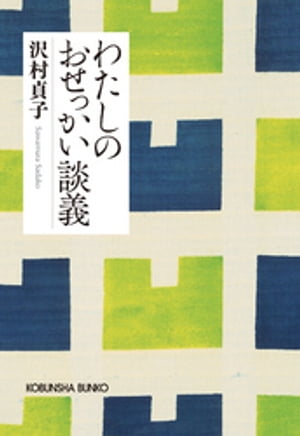 わたしのおせっかい談義　新装版