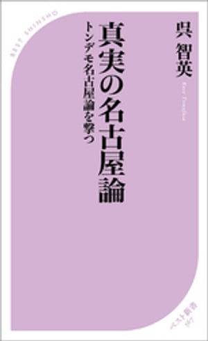 真実の名古屋論 トンデモ名古屋論を撃つ【電子書籍】 呉智英