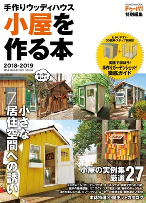 手作りウッディハウス 小屋を作る本 2018-2019【電子書籍】