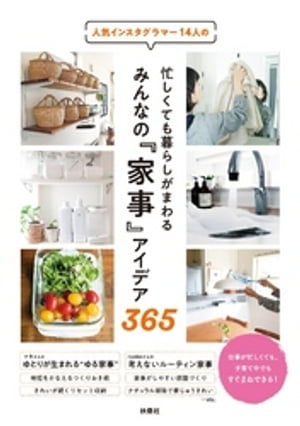 人気インスタグラマー14人の忙しくても暮らしがまわる みんなの『家事』アイデア365【電子書籍】