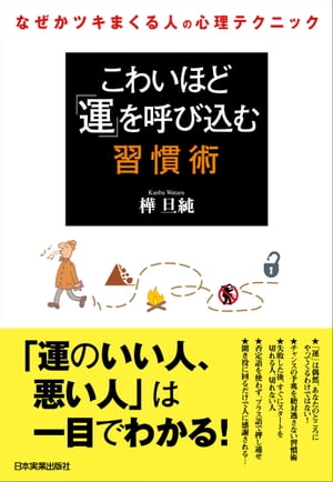 こわいほど「運」を呼び込む習慣術