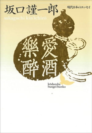 坂口謹一郎