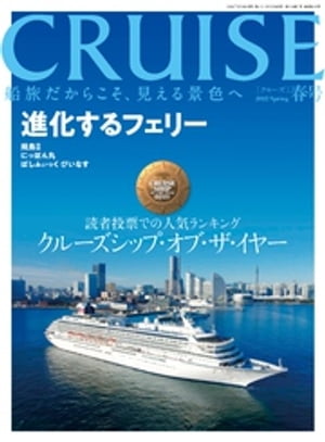 CRUISE2022年春号【電子書籍】[ クルーズ編集部 ]