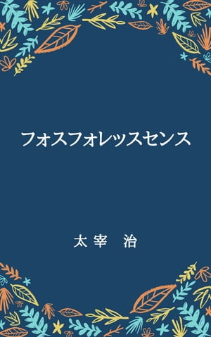 フォスフォレッスセンス【電子書籍