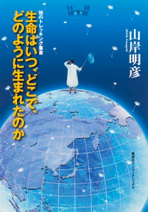 生命はいつ、どこで、どのように生まれたのか（集英社インターナショナル）