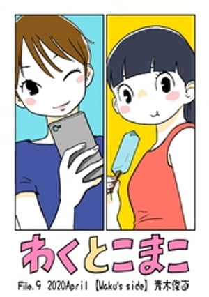 わくとこまこ（９）