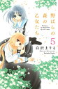 野ばらの森の乙女たち 分冊版（5）【電子書籍】 白沢まりも