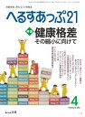 ＜p＞※このコンテンツはカラーのページを含みます。カラー表示が可能な端末またはアプリでの閲覧を推奨します。＜br /＞ （kobo glo kobo touch kobo miniでは一部見えづらい場合があります）＜/p＞ ＜p＞ストレスチェック制度など職場のメンタルヘルス対策やメタボ対策、国が推進するデータヘルス計画など、企業や健康保険組合等の医療保険者の健康管理ご担当者必読の情報誌。健康施策の最新動向、確かな健康情報をわかりやすく、迅速にお伝えするとともに、企業や健康保険組合などの医療保険者、地域の予防・健康管理の取り組み事例を豊富に紹介しています。＜/p＞ ＜p＞このデジタル雑誌には目次に記載されているコンテンツが含まれています。＜br /＞ それ以外のコンテンツは、本誌のコンテンツであっても含まれていませんのでご注意ださい。＜br /＞ また著作権等の問題でマスク処理されているページもありますので、ご了承ください。＜/p＞ ＜p＞目次＜br /＞ 実践！食コンディショニング2　「飲み会続きでも太らない食べ方」＜br /＞ 特集　「健康格差　その縮小に向けて」＜br /＞ いきいき脳力UP＜br /＞ 職場の健康管理Q＆A　「健診結果の通知義務」＜br /＞ 最新医療情報　「週1回服用タイプも登場　糖尿病治療薬」＜br /＞ MONO/TECHNOLOGY　「わずか7分で健康状態を可視化」＜br /＞ こんなときどうする？職場の不適応　「不眠を訴える社員への対応」＜br /＞ TOPIC「7つの質問項目から働く力を測る労働機能障害調査票「Wfun」」＜br /＞ NEWS＜br /＞ 読者アンケート＜br /＞ へるすあっぷcaf?＜br /＞ 読者アンケート結果報告　「データヘルス計画」＜br /＞ 産業医奮闘記「産業医って、何？」＜br /＞ ストレスチェックを活かす「高ストレス基準等についての混乱」＜br /＞ へるすあっぷCHANNEL「あなたの知らない美容外科」「意外と知らない薬の話」「男のホルモン、女のホルモン」「健康情報のウソ・ホント」＜br /＞ EVENT＜br /＞ リレーインタビュー　「大塚商会健康保険組合・管理栄養士　片瀬久代さん」＜br /＞ カラダLESSON「姿勢を整えるエクササイズ」＜br /＞ けんぽレポート　「福岡県農協健康保険組合」＜br /＞ わかる！身につく！健康力「柔らかい体でロコモにならない！」＜br /＞ HEALTH WATCH 2016 「ヘルスケアセンターを中心にボトムアップで健康経営を推進」TOTO(株）＜br /＞ 南の島から＜/p＞画面が切り替わりますので、しばらくお待ち下さい。 ※ご購入は、楽天kobo商品ページからお願いします。※切り替わらない場合は、こちら をクリックして下さい。 ※このページからは注文できません。