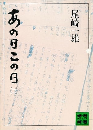 あの日この日（二）【電子書籍】[ 尾崎一雄 ]