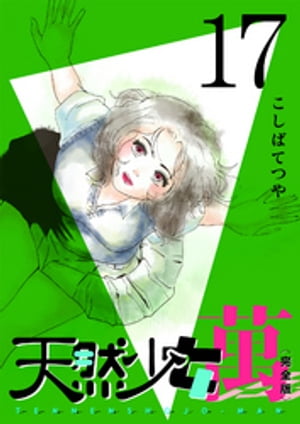 天然少女 萬 〔完全版〕 17巻【電子書籍】[ こしばてつや ]